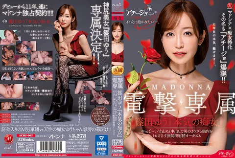 ACHJ-007 Madonna X 痴女特化 用寸止和中出讓男人身心融化 篠田優