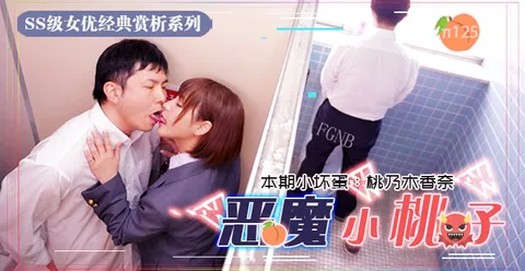 水果派125小恶魔制服美少女 让你无法发声的性爱