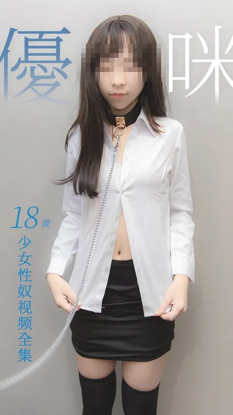 性奴少女优咪全集96