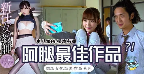 《水果派147》桥本有腿的史上最佳作品？新任女教师在未婚夫面前被学生……