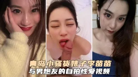 青岛小骚货婊子李苗苗遭炮友泄密流出性爱啪啪私拍流出