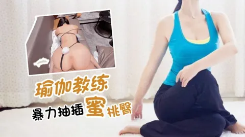 暴力抽插瑜伽教练的蜜桃臀
