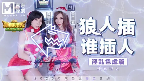 圣诞狼人插，极虐残暴性爱（一）
