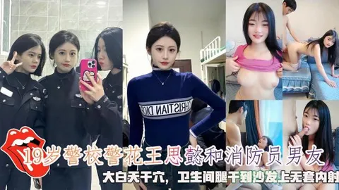 网曝19岁警校警花王思懿和消防员男友，大白天干穴，干到沙发上无套内射