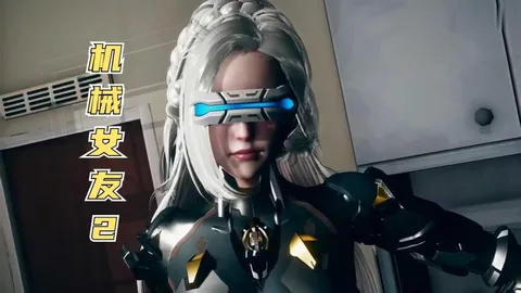 我的机器女友2