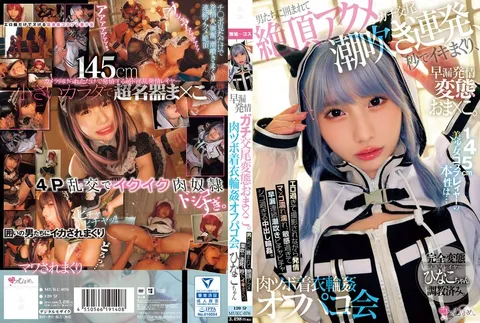 MUKC-076 145cm美少女Coser的真面目竟是……早泄发情真刀真枪交配的变态小穴。被男人们包围，高潮迭起、潮吹连发，瞬间连续高潮，穿着衣服的肉穴轮奸派对 松井日奈子