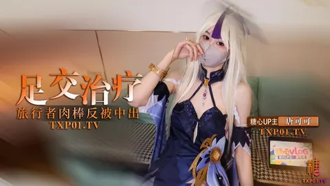 【cos】凝光的足交治疗检查受伤旅行者的肉棒反被内射