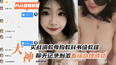 真实吃瓜黑料【白嫖鼻祖教学】实战教徒聊天记录贼精彩，多个妹子被洗脑后也是甘愿为其淫尽穴献_4