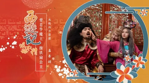 西游记 第3话 背着牛魔王操铁扇公主 孟若羽
