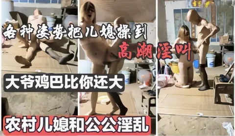 真实乡村黑料【翁媳乱伦】见过老人大鸡吧没，超多姿势把儿媳操得高潮不断，毁三观_5