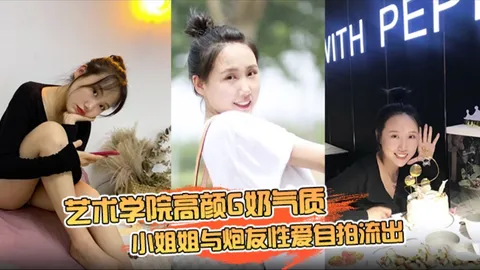 艺术学院高颜G奶气质小姐姐与炮友性爱自拍流出