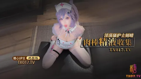 【制服诱惑】淫荡骚护士刻晴的肉棒精液收集旅行者我观察你好久了快点吧精液都射给我
