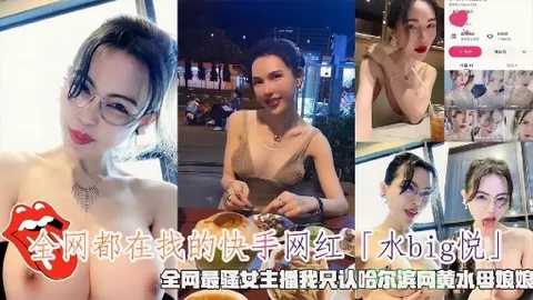 全网都在找的快手网红「水bg悦」全网最骚女主潘我只认哈尔滨网黄水母娘娘