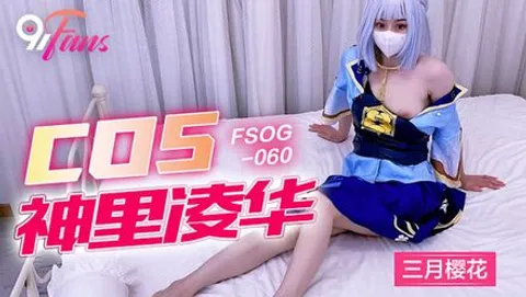 QQ传媒 FSOG060 COS 神里凌华 三月樱花