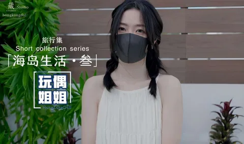 【玩偶姐姐】海岛生活第三部极品身材网红美少女