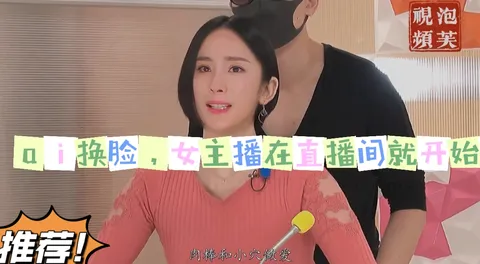 明星换脸系列，女主播在直播间就忍不住了