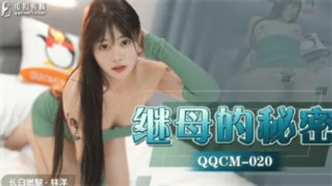 QQ传媒 QQCM020 继母的秘密