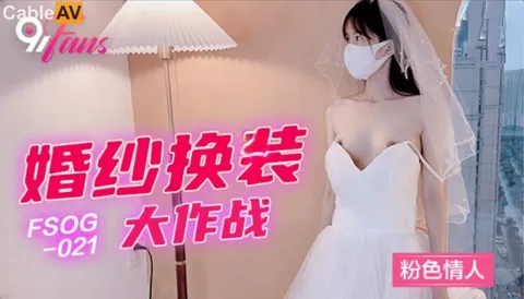 QQ传媒FSOG021婚纱换装大作战粉色情人