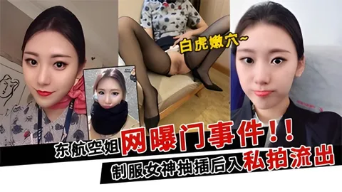 【网曝门事件】超靓东航空姐韩X和男友性爱私拍流出 制服女神翘丰臀抽插后入