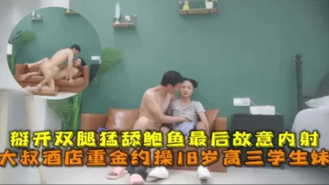 大叔酒店重金约操18岁高三学生妹，掰开双腿猛舔鲍鱼最后故意内射