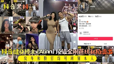 【抖音黑料】抖音健身博主[Alinn]T顶级金刚芭比私拍流出!纹身和脐钉均可辨别本人!