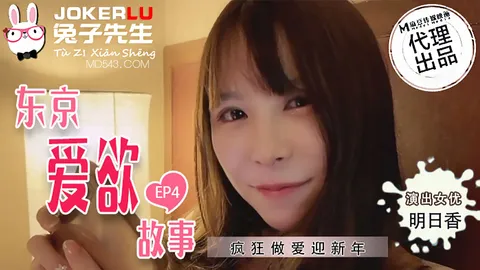 TZ-038东京爱欲故事.EP4.明日香.疯狂做爱迎新年