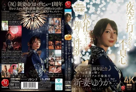 JUR-609 升腾于夜空的不忠之心，如火花般迸发的性欲——。新妻优香 出道1周年纪念 展现淫荡真面目的过于真实的不伦之旅 新妻优香