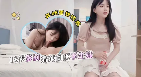 精选探花-重金拿下清纯学生妹 连续干了两次逼都给她干肿了-