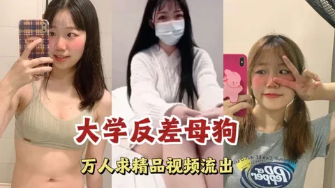 大学反差母狗万人求精品视频流出