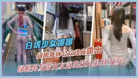 【白虎网红-娜娜】绿帽男友带网红女友各种场合极限露出，不满足还找兄弟一起3P轮奸女友