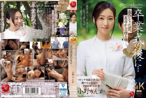 JUQ-952 畢業典禮後 來自繼母的成人禮。 小野梨花