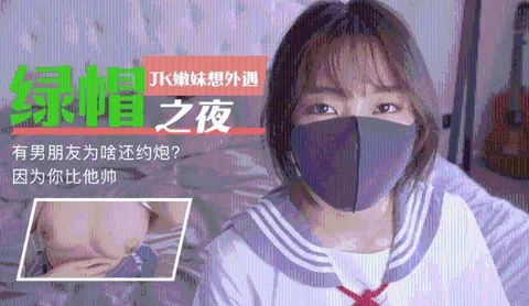 【玩偶姐姐】有男盆友为啥还要约炮0
