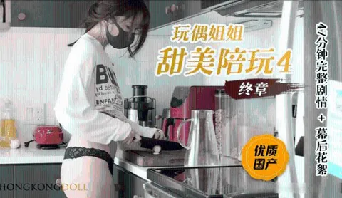 【玩偶姐姐】甜美陪玩4终章0