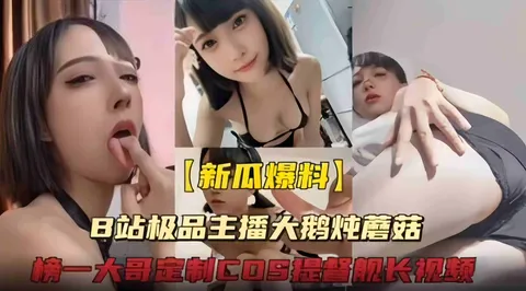 【极品主播】b站颜值主播“大鹅炖蘑菇”给榜一大哥定制cos提督舰长诱惑视频