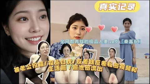 【全网都在找的极品人妻28岁（秦嘉倪）极品白虎反差婊私密视频和生活照泄密流出