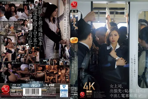 JUR-116 女上司在出差途中遭受羞辱的内射电车痴● 吉泽友贵