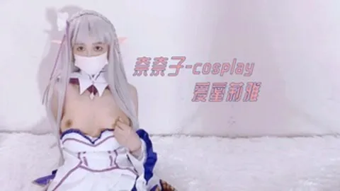 奈奈子--cosplay爱蜜莉雅