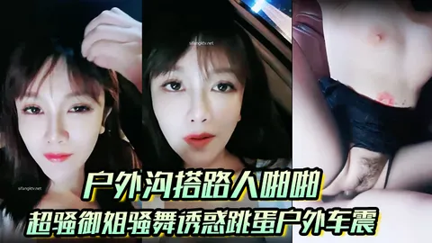 _户外沟搭路人啪啪_超骚御姐骚舞诱惑跳蛋户外车震沐浴秀很不错