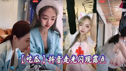 _吃瓜_抖音闪现走光露点