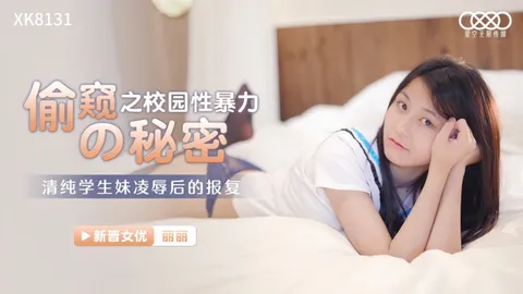 _丽丽_偷窥的秘密之校园性暴力_清纯学生妹凌辱后的报复