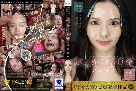 FNS-144 解禁！人生初大量顏射50發 吉高寧寧