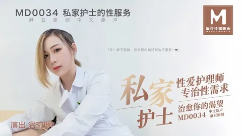 _温婉琳_MD0034_私家护士私家性爱护理师专治性需求治愈你的渴望