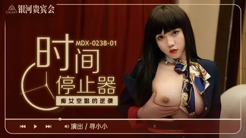 _寻小小_MDX0238-1_时间停止器_癡女空姐的逆袭
