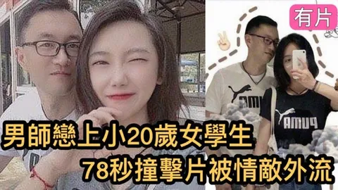 瘋傳影片外流鎮江市高中男老師與小20歲的女學生的78秒恩愛影片女的超大