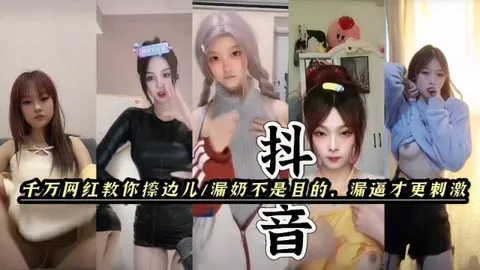 抖音快手擦边女。漏奶不是目的，漏逼才最刺激。黑料福利，塌房网红闪现。每一帧都是诱惑。