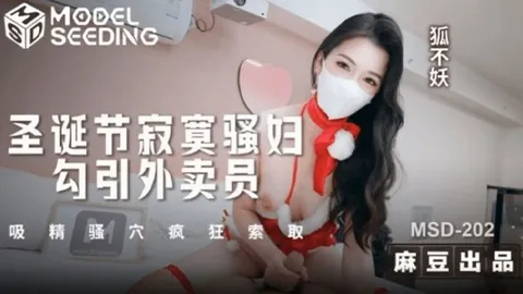 _狐不妖_圣诞节寂寞骚妇勾引外卖员_吸精骚穴疯狂索取_狐不妖