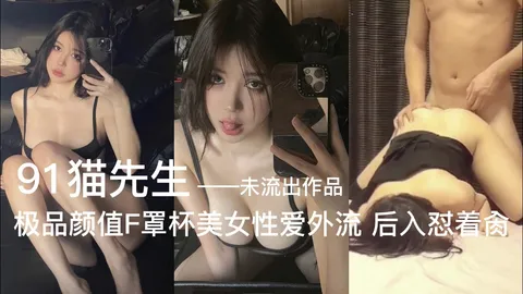 ②91猫先生 极品颜值f罩杯美女性爱外流 后入怼操