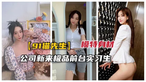 2_2【91猫先生】公司新来的极品模特身材前台实习生，被无套潜规则吃大屌