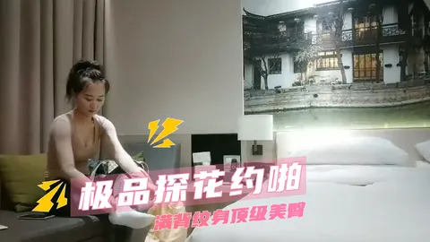 极品探花约啪 满背纹身顶级美臀