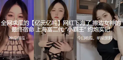 全网求瓜的_亿元亿吨_网红下海了_擦边女神的最终宿命上海富二代__小霸王__约炮实记
